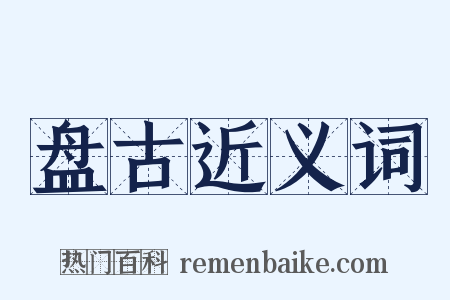 盘古近义词是什么意思的图片